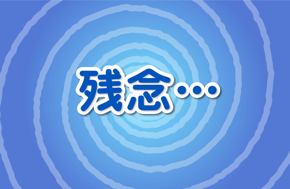 不正解