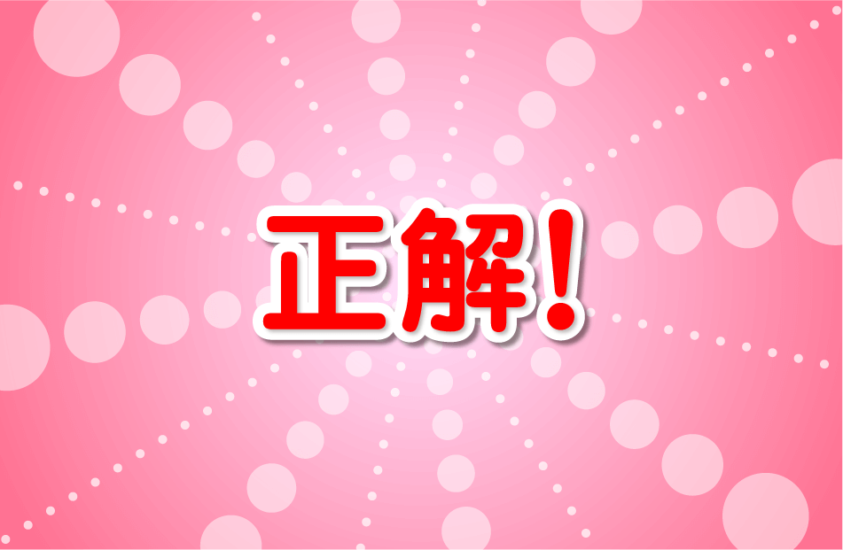 正解