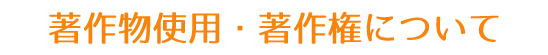 著作物使用・著作権について