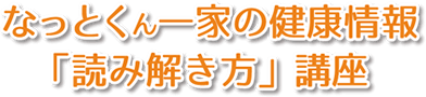 なっとくん一家の健康情報「読み解き方」講座