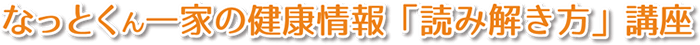 なっとくん一家の健康情報「読み解き方」講座